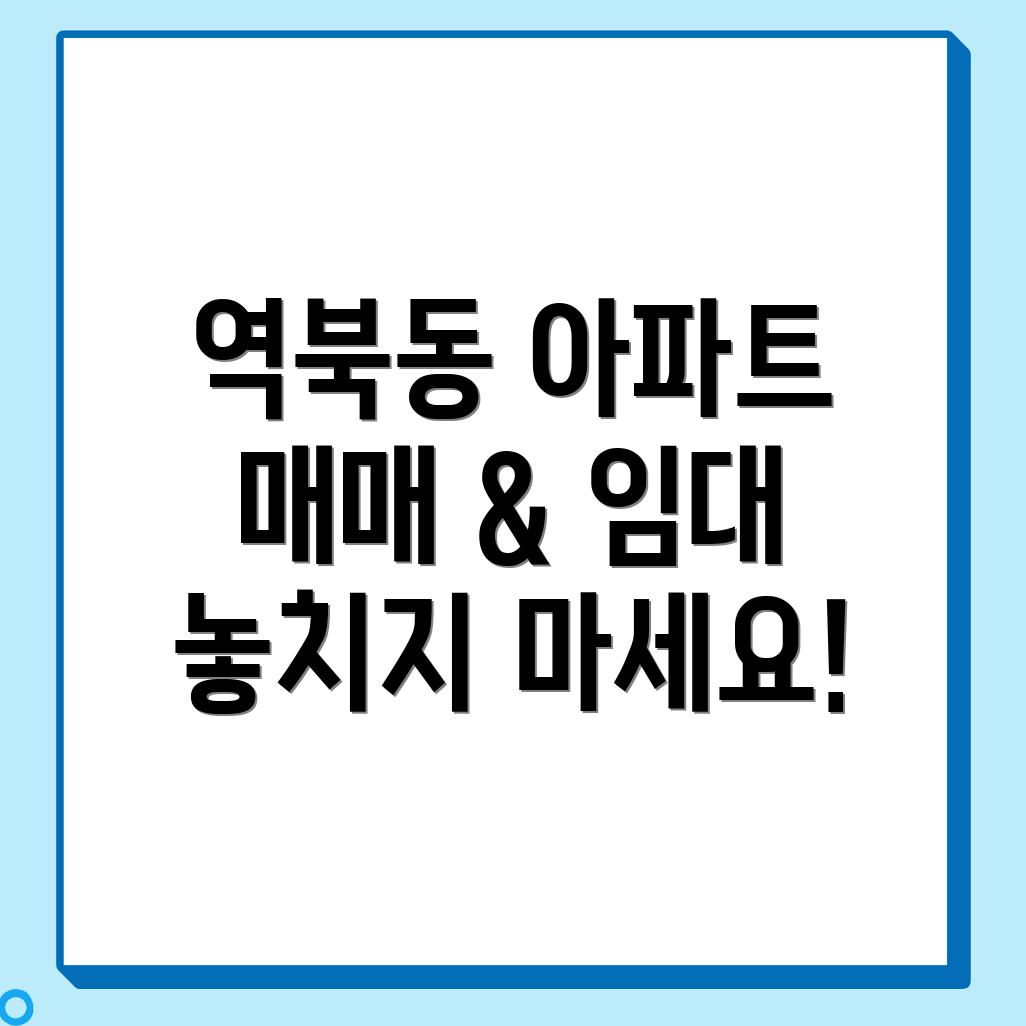 역북동 아파트 매매