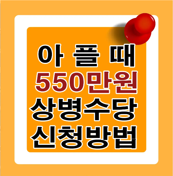 상병수당 -
주황색 바탕 검은글씨 아플때 550만원 상병수당 신청방법