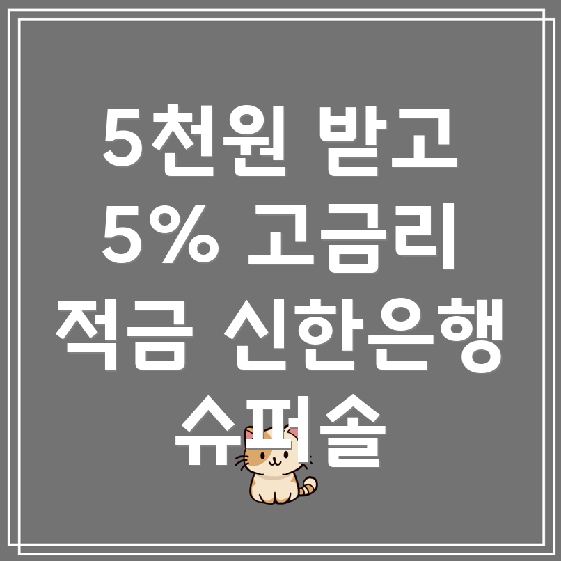 슈퍼솔 포인트 적금