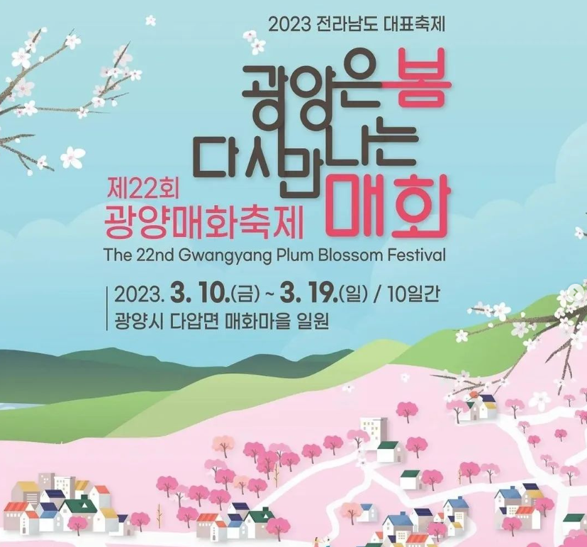  2023 광양 매화 축제 - 일반정보, 주차 및 투어버스 , 교통상황 CCTV
