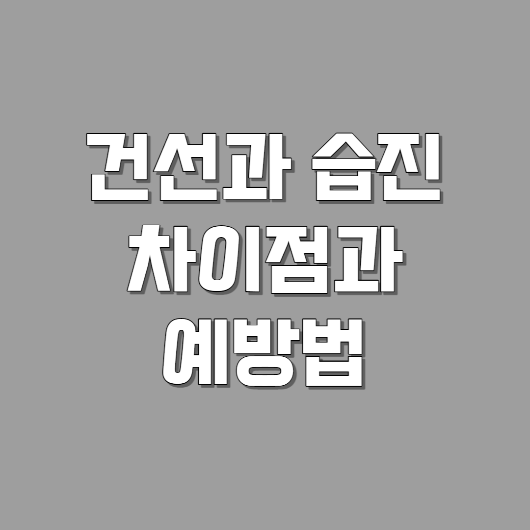 건선과 습진&#44; 어떻게 다를까?