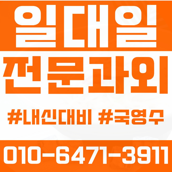  노원구 상계동 초등영어과외 중학생수학과외 선행 예습 복습