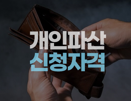 개인파산신청자격