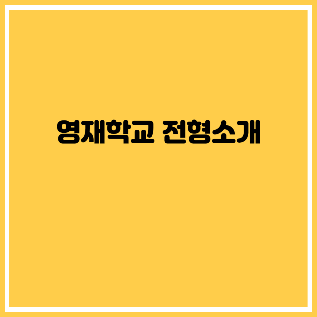 영재학교 전형소개