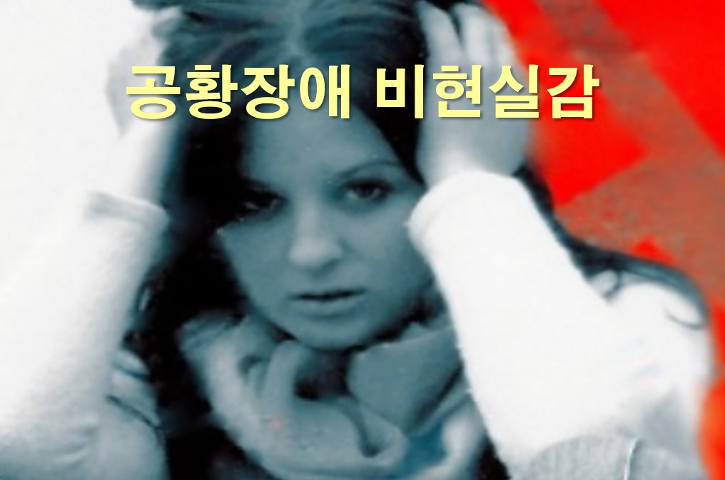  공황장애의 비현실감 혹은 이인증(나에게서 분리된 느낌)