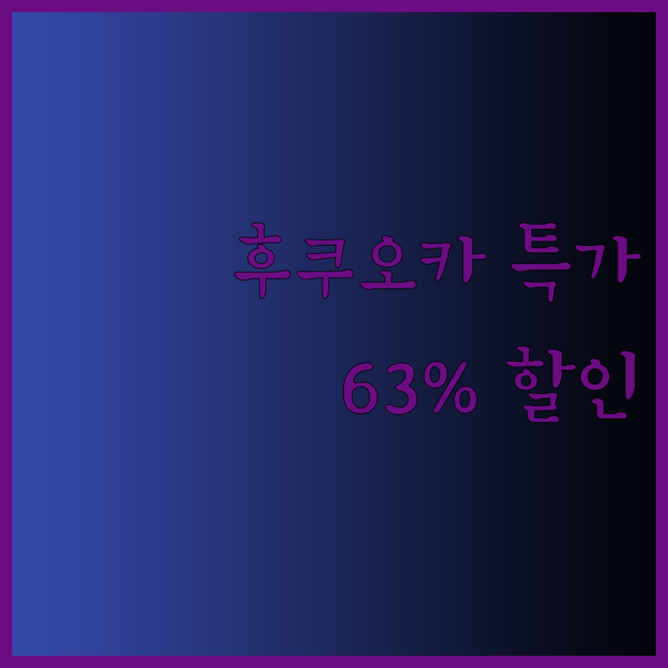 후쿠오카 APA 호텔 특가! 63% 
