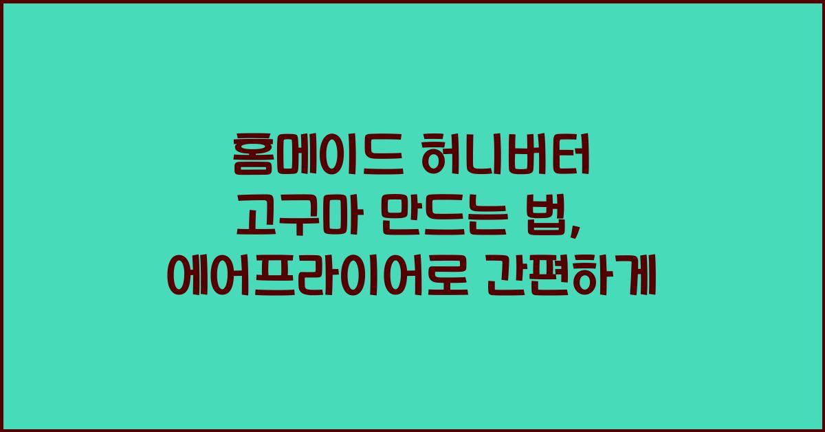 허니버터 고구마 만드는 법