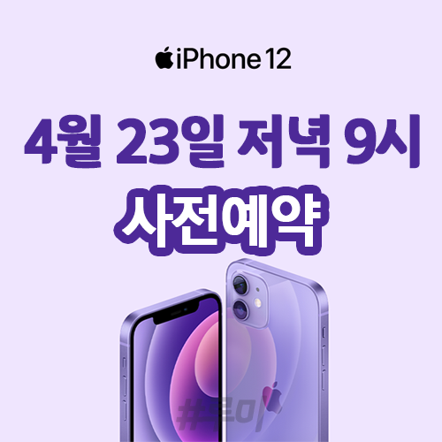  아이폰12 퍼플 자급제폰 사전예약 및 아이폰12 상세스펙