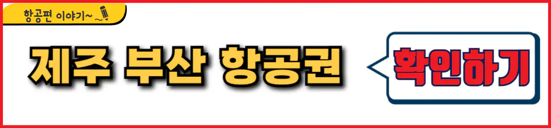 제주 부산 항공권 시간표