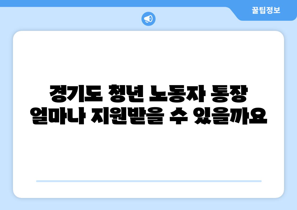 경기도 청년 노동자 통장 얼마나 지원받을 수 있을까요