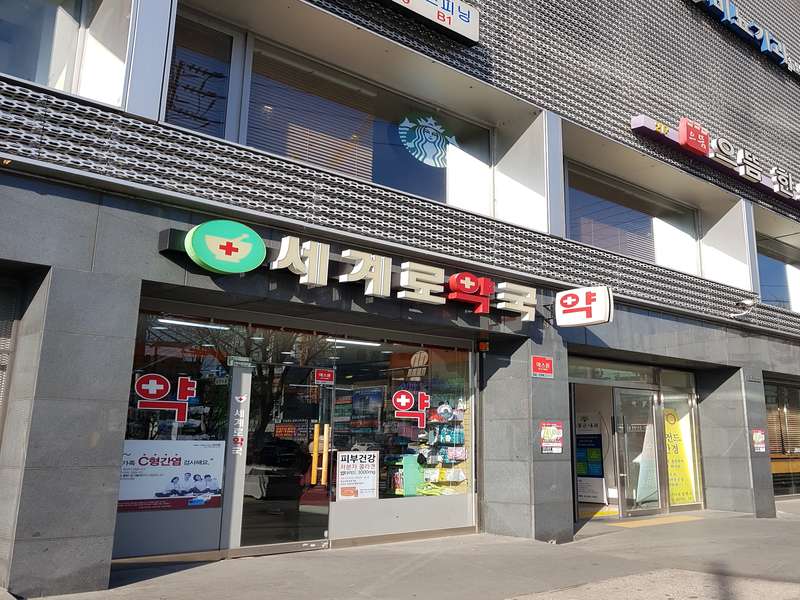 2. 군자세계로약국 소개