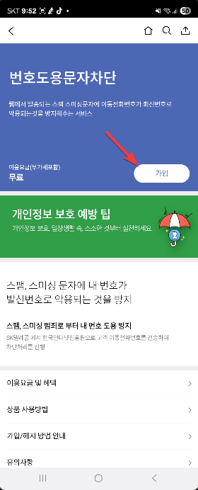 번호도용문자차단 서비스로 내 번호로 스팸 문자 발송 막는 방법 캡처 2