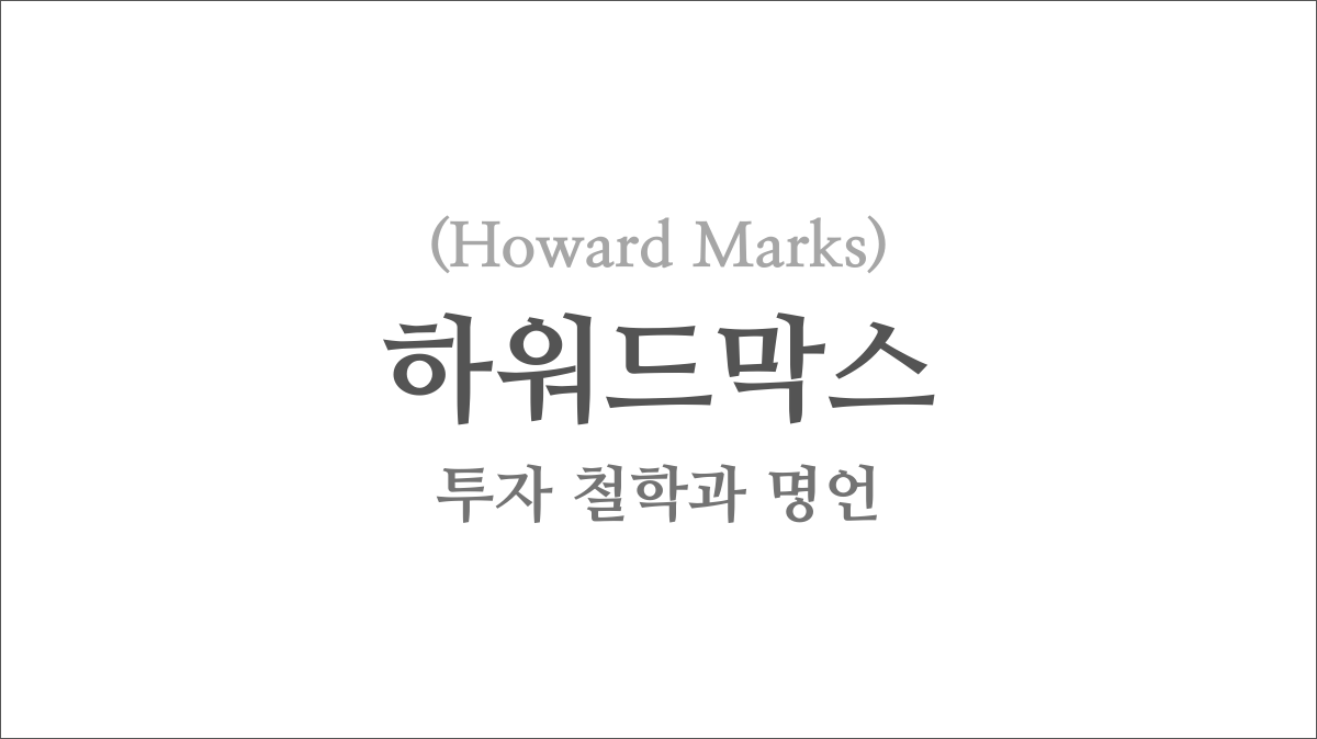 하워드막스(Howard Marks)의 투자 철학과 명언
