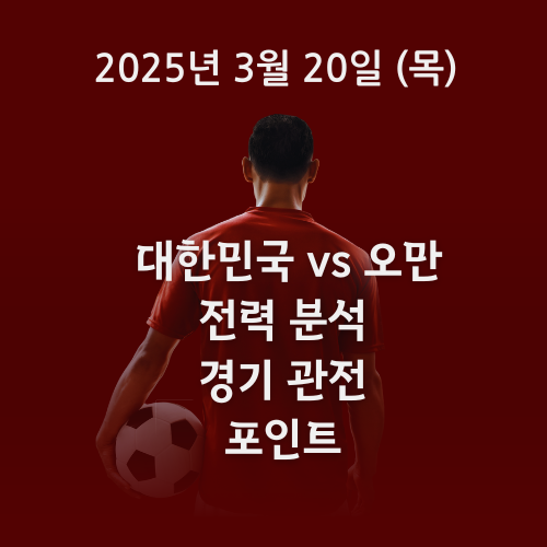 대한민국 vs 오만. 전력 분석 및 경기 관전 포인트 총정리