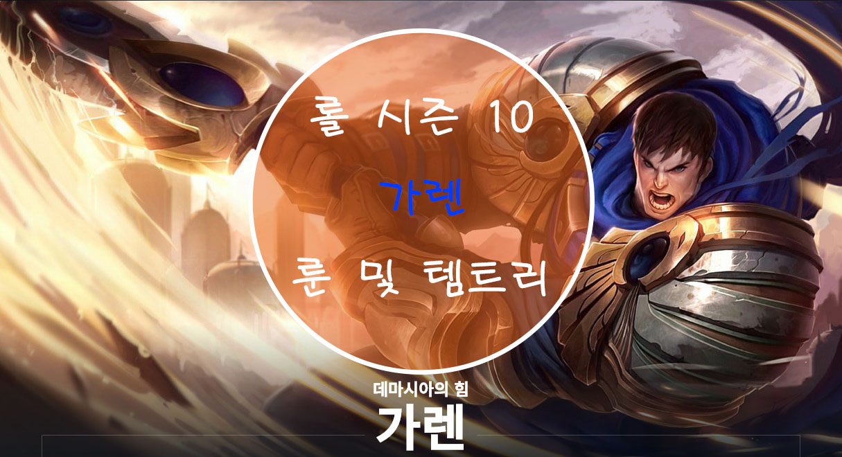  롤 시즌 10 가렌 룬 및 템트리