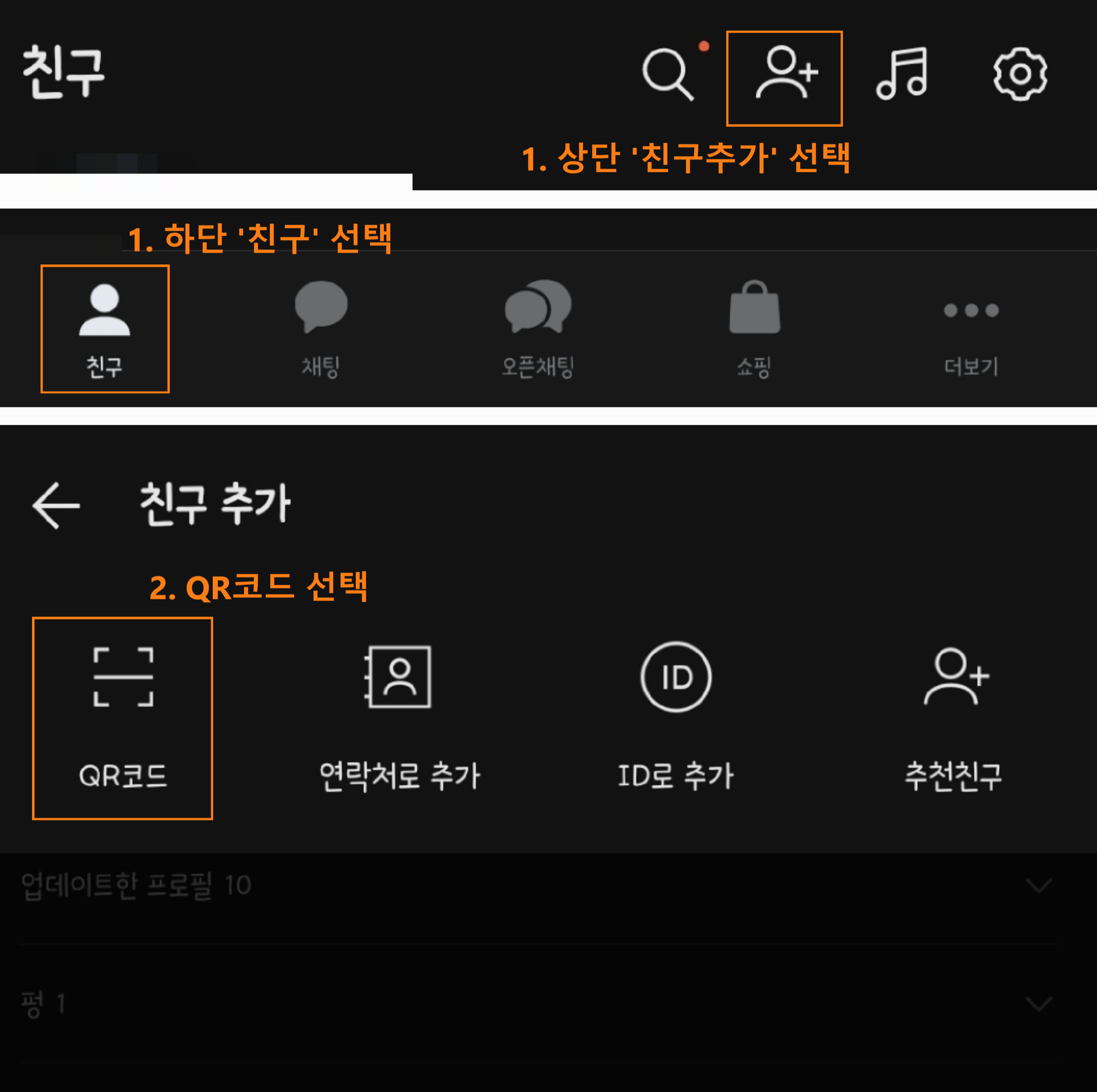 카카오톡-QR코드로-친구추가