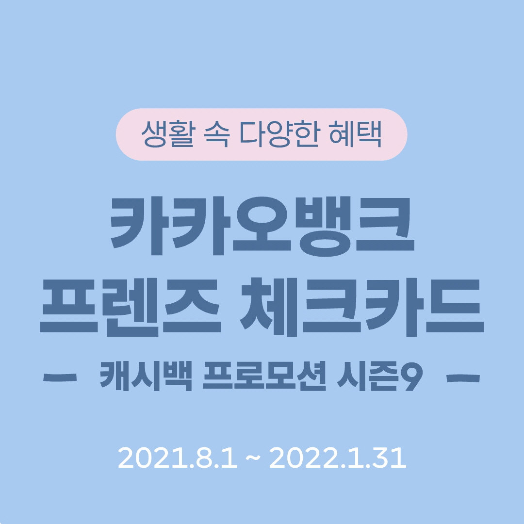  카카오뱅크 프렌즈 체크카드 캐시백 프로모션