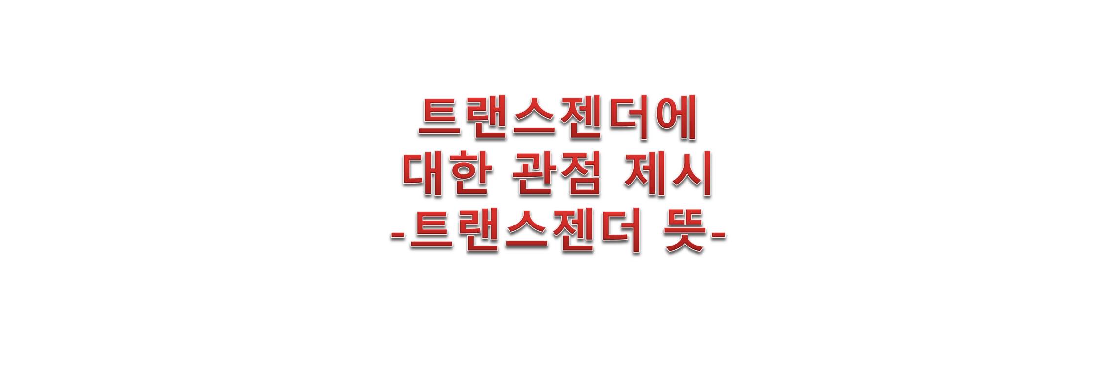 트랜스젠더에대 관점제시-트랜스젠더뜻-텍스트이미지