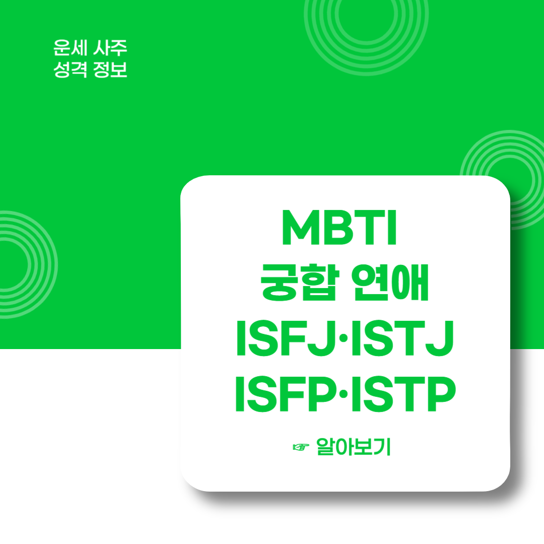 MBTI-궁합-연애-ISFJ-ISTJ-ISFP-ISTP-유형