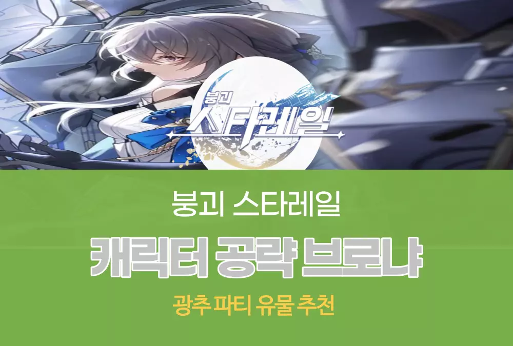 붕괴 스타레일