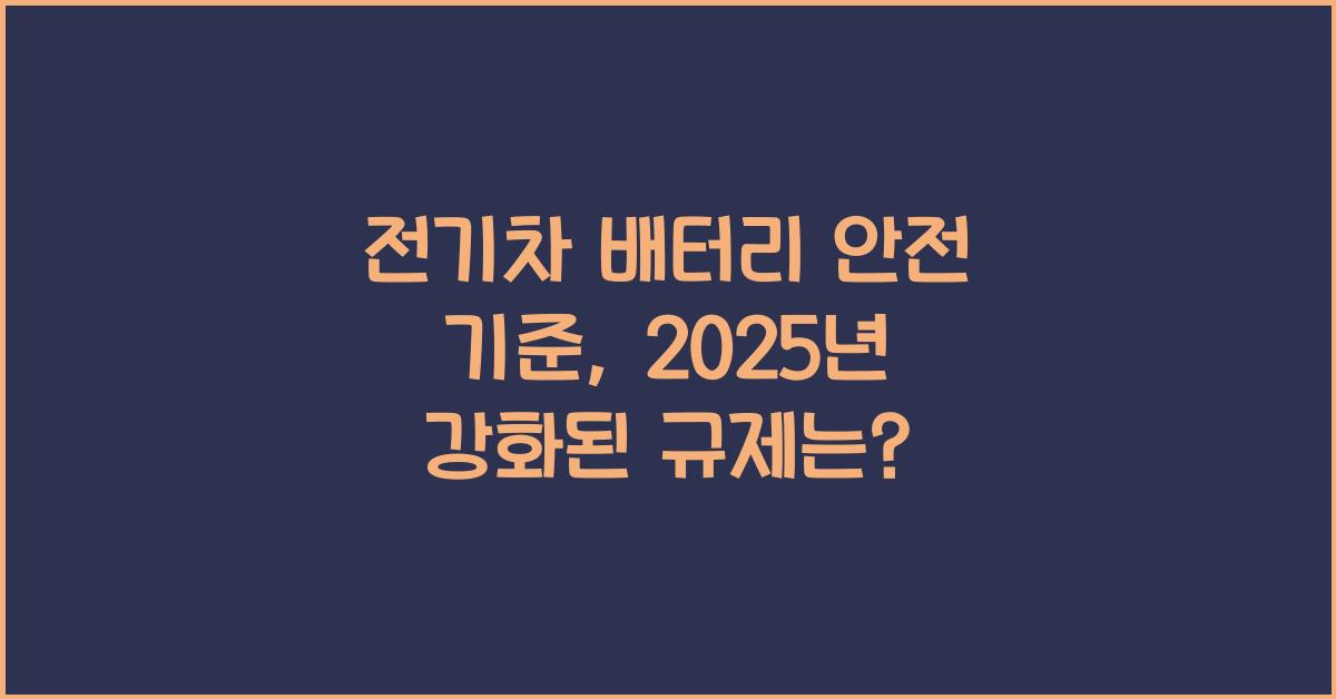 전기차 배터리 안전 기준