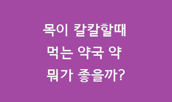 목이 칼칼할때 약