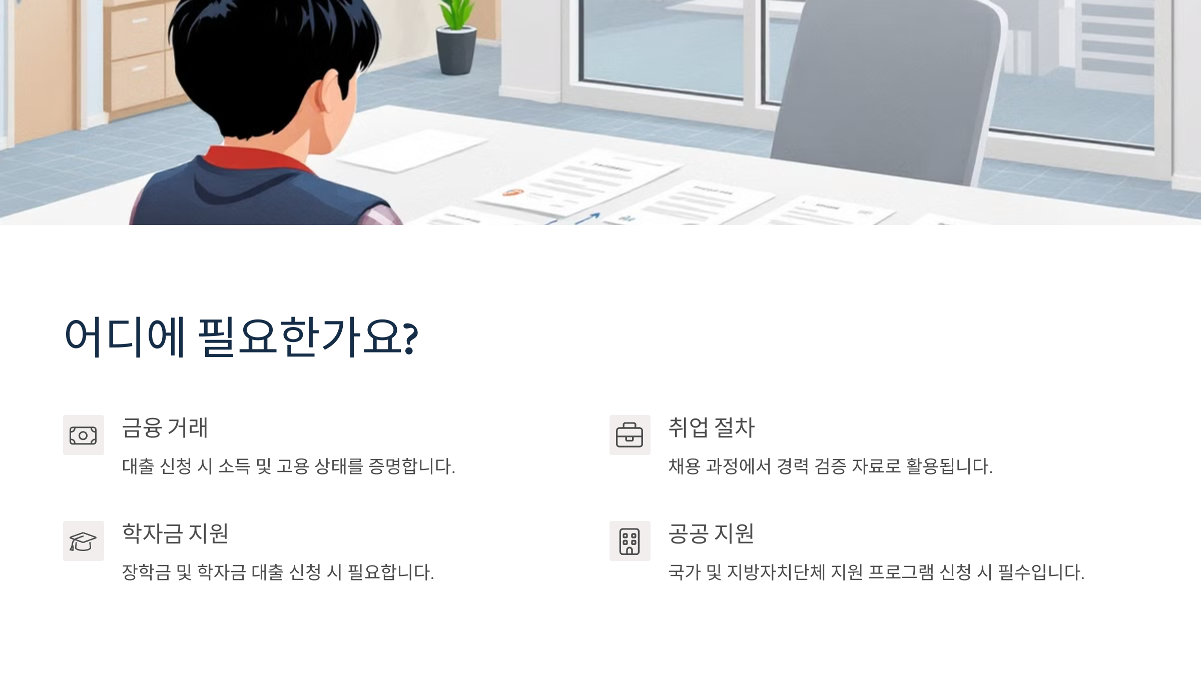 어디에 필요한가