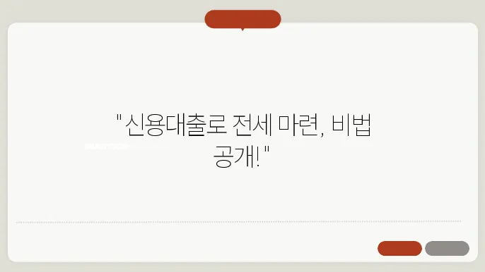 신용대출로 전세자금 마련하기: 알아두면 득이 되는 팁