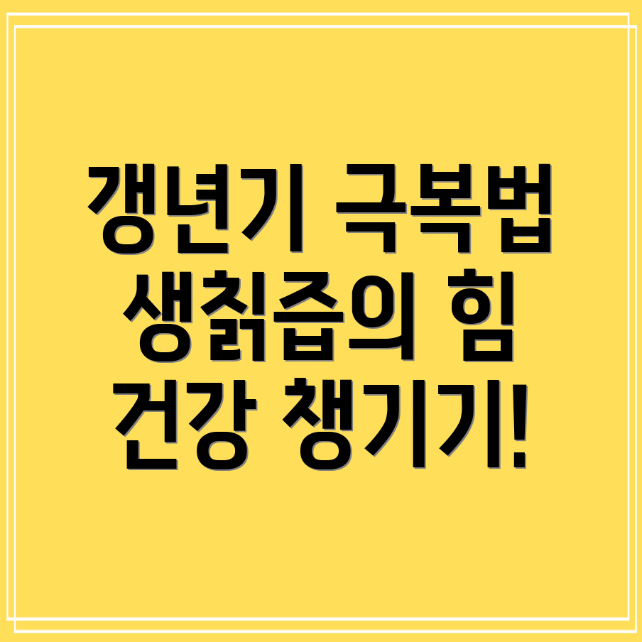 생칡즙효능