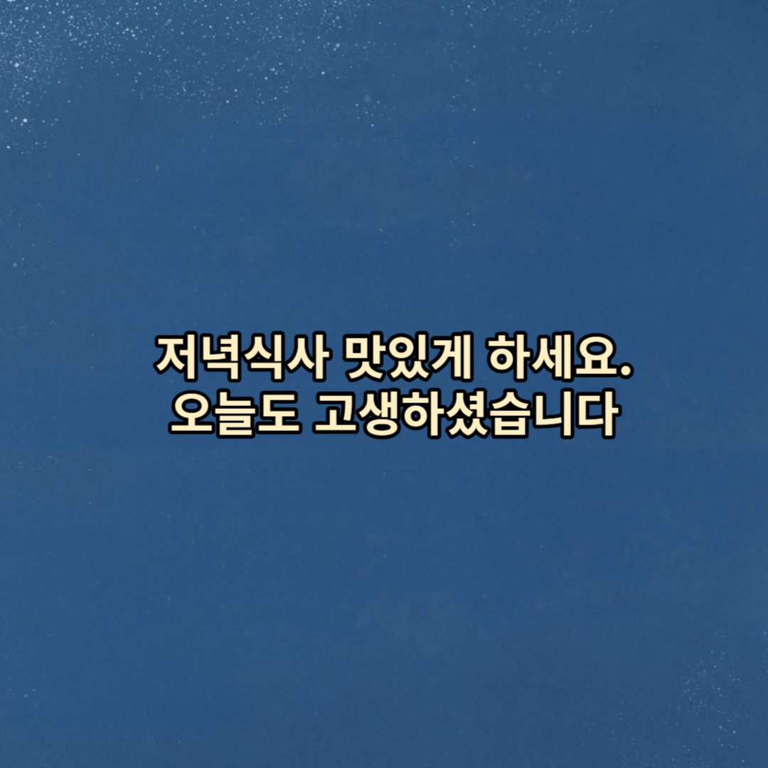 즐거운 저녁식사 문구