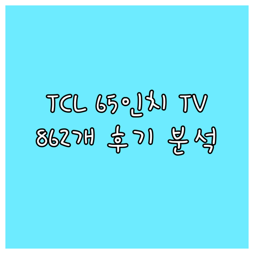 TCL 65인치 TV 솔직 리뷰 86
