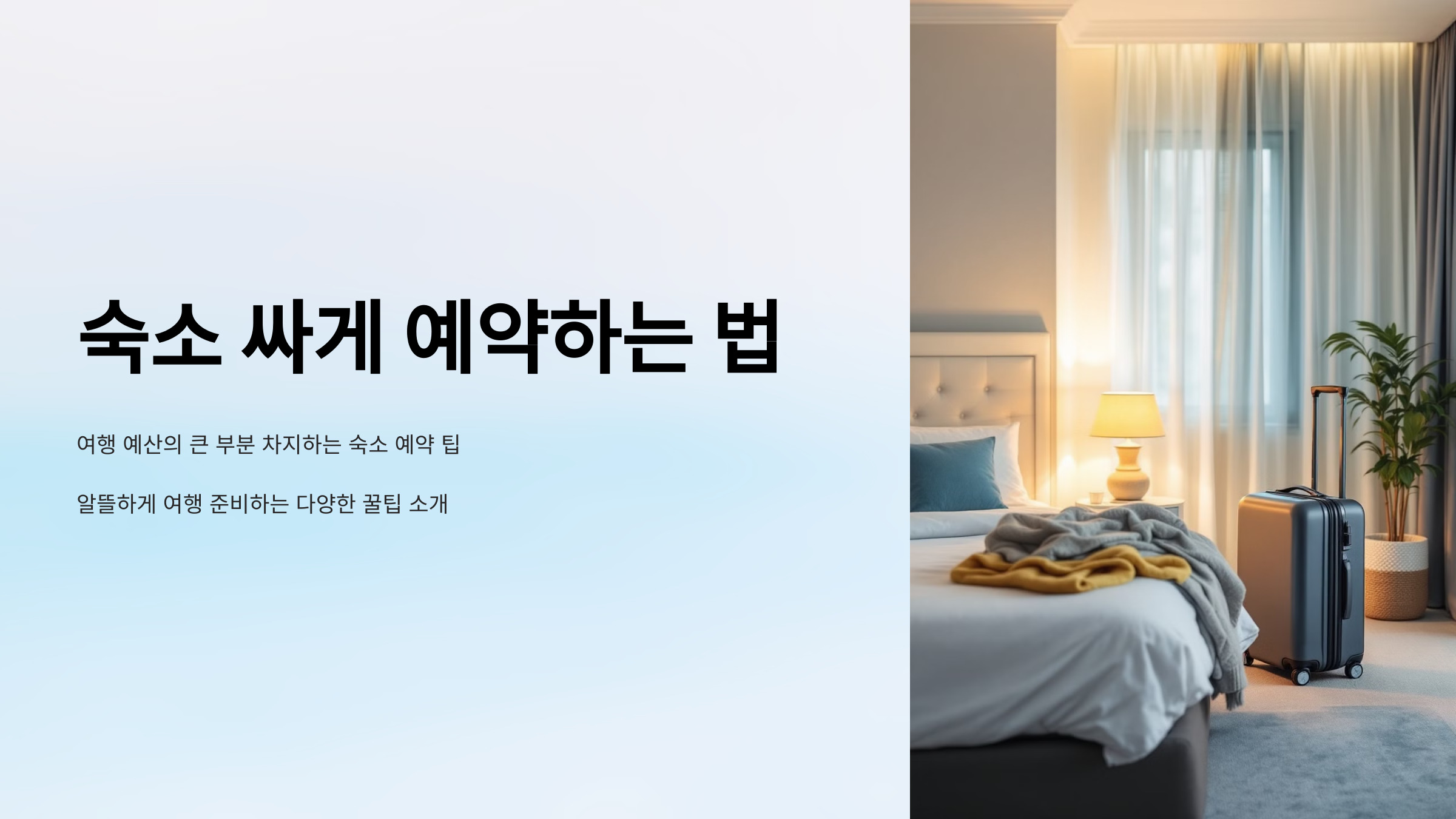 숙소 싸게 예약하는 법!