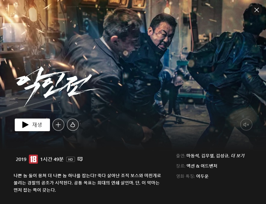 넷플릭스-영화-악인전-이미지