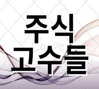  투자 고수들, 부동산? 주식?
