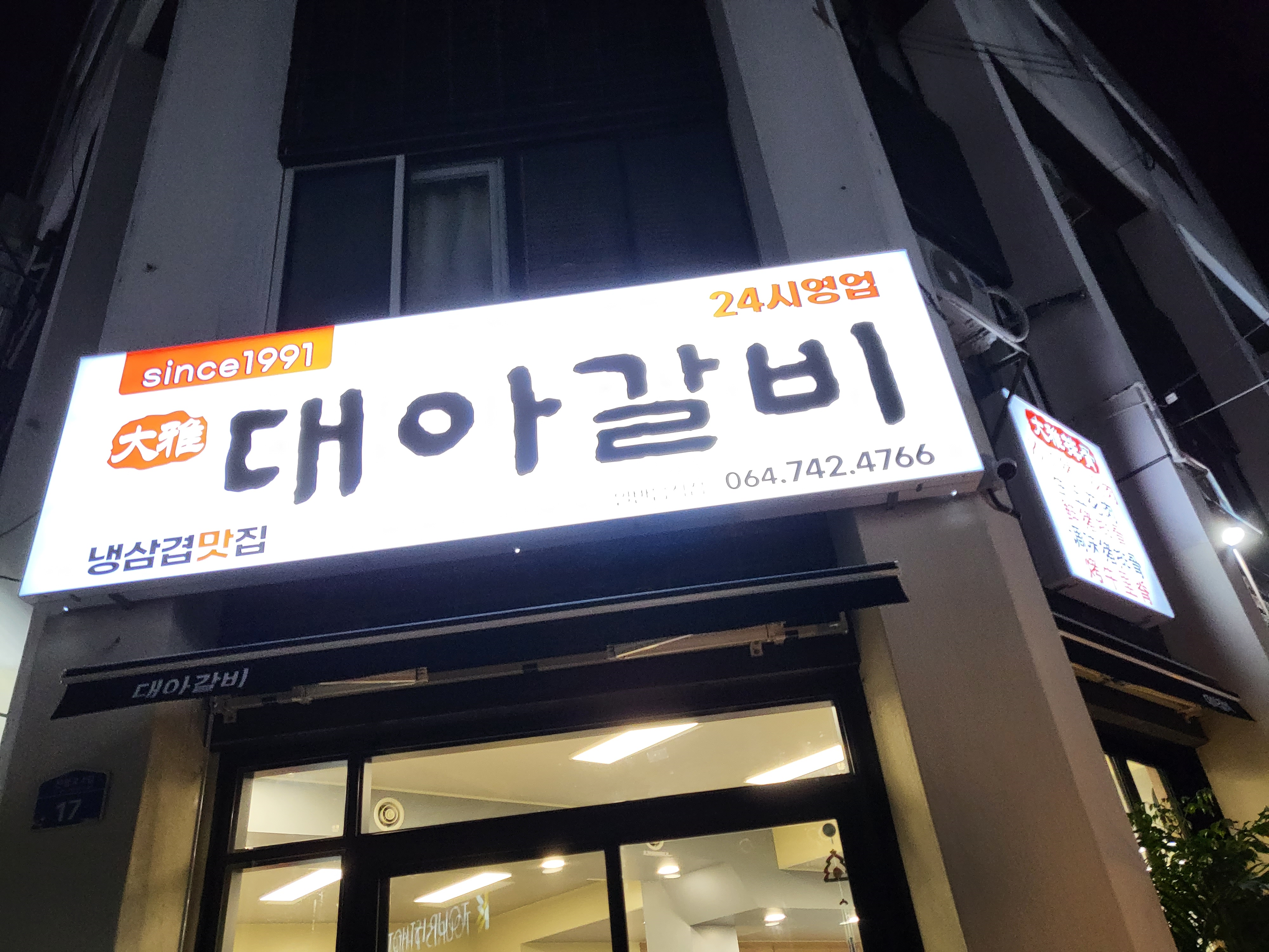대아갈비 이미지
