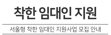 서대문구 서울형 착한 임대인 지원사업 모집 신청