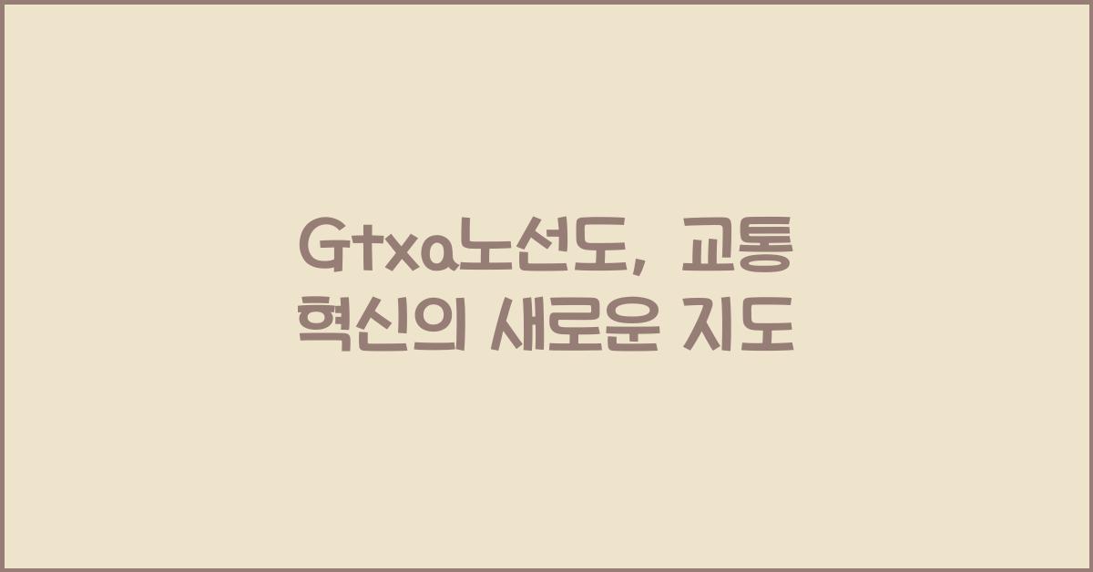 Gtxa노선도