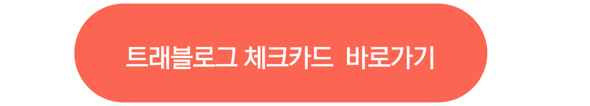 트래블로그 체크카드 바로가기