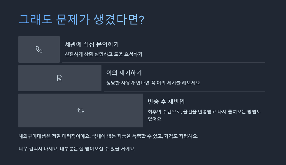 해외구매대행 통관 문제 해결