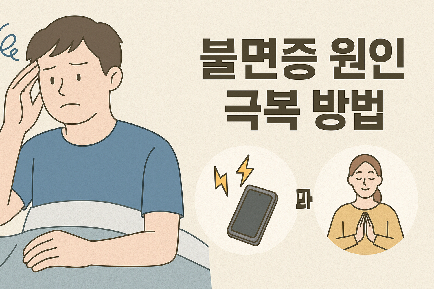불면증 원인과 극복 방법