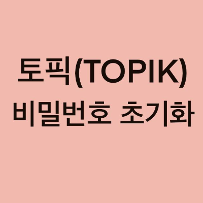  토픽(TOPIK) 비밀번호 초기화 하는 방법