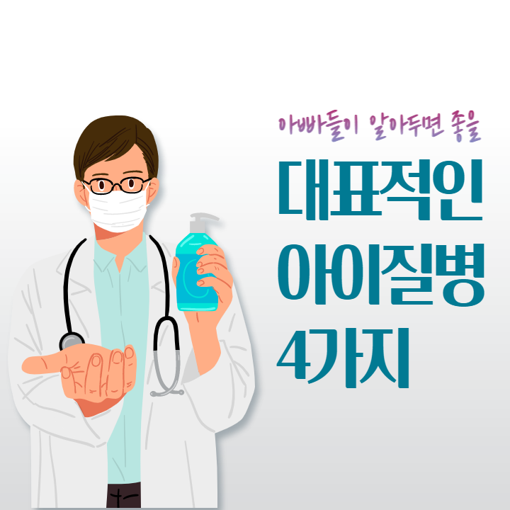 아이-대표-질병-4가지