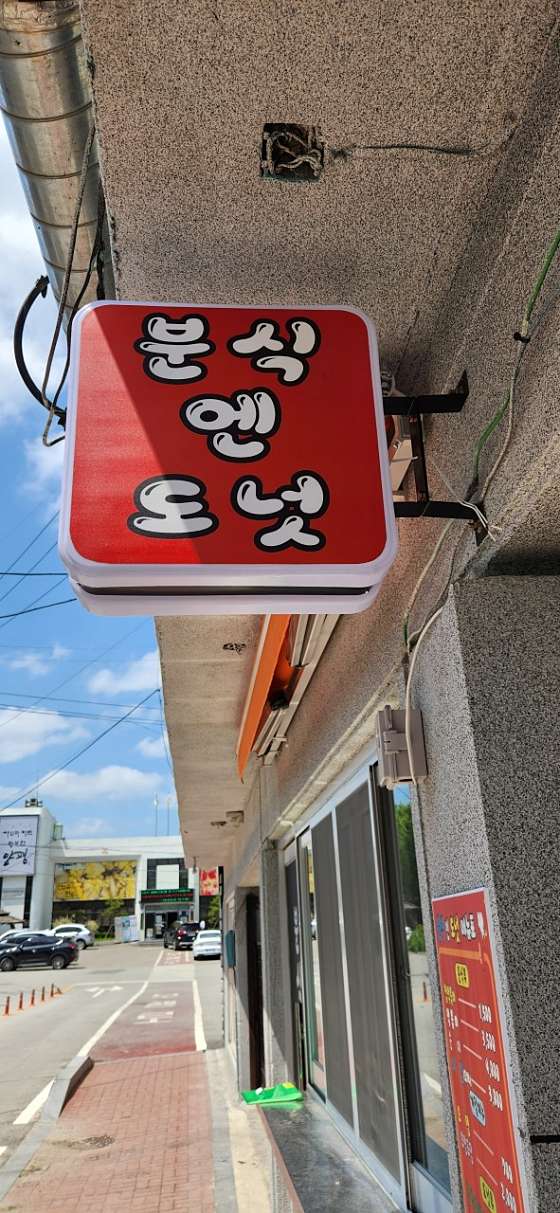 분식엔도넛 이미지