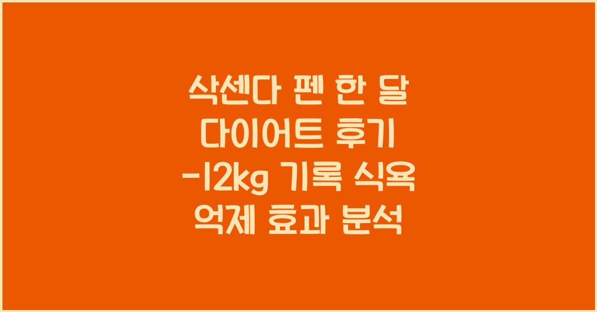 삭센다 펜