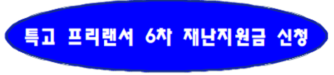 특고 프리랜서 지원금 신청