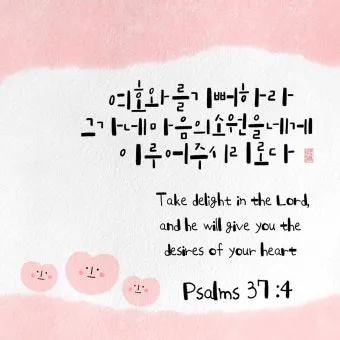 시편 46장 10절 읽기 - 너희는 가만히 있어 내가 하나님 됨을 알지어다_15