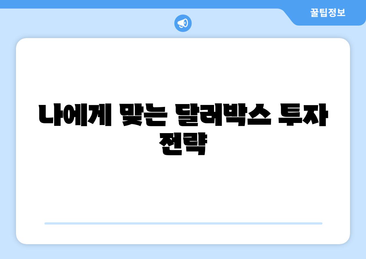 나에게 맞는 달러박스 투자 전략