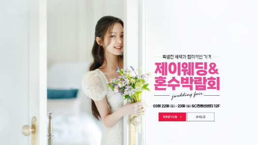 2025년 웨딩박람회