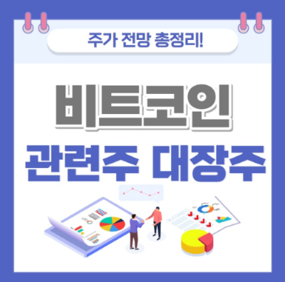 비트코인 관련주 대장주 주가 전망