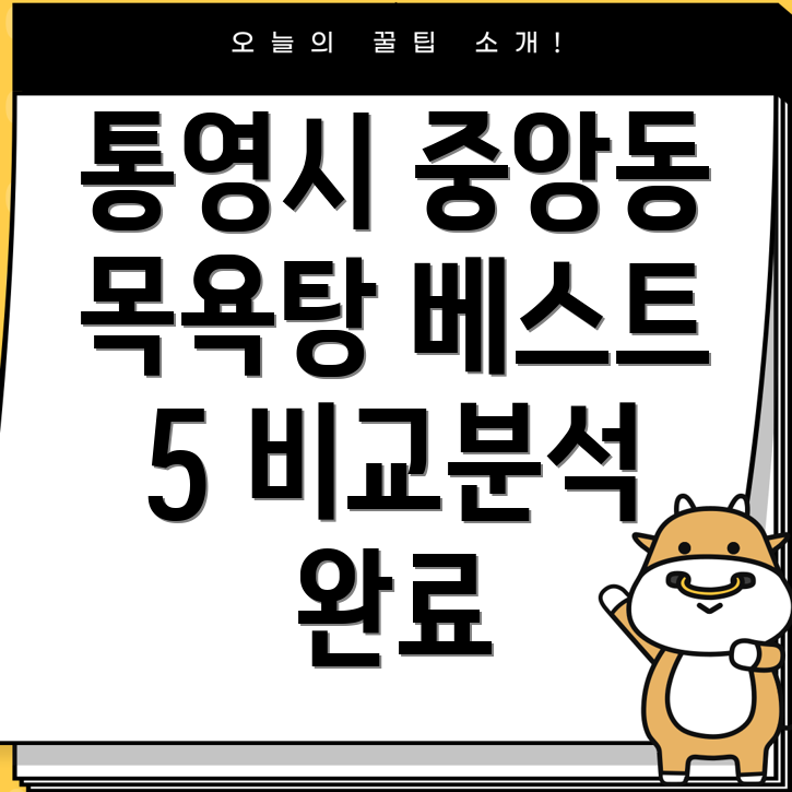 통영시 중앙동 목욕탕 추천 5곳 비교분석